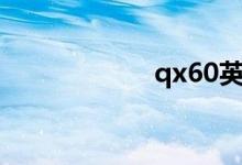 qx60英菲尼迪报价
