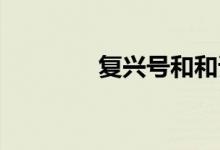 复兴号和和谐号有什么区别