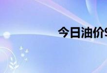 今日油价95号汽油价格