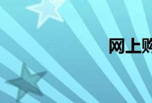 网上购买动车票