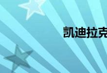 凯迪拉克xts280价格
