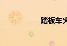 踏板车火花塞位置图