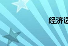 经济适用型轿车