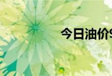 今日油价92号汽油价格