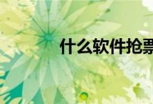 什么软件抢票最快且成功率高