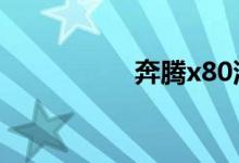 奔腾x80油耗真实油耗