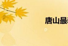 唐山最新限行通知