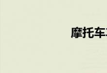 摩托车车牌号查询