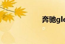 奔驰gle400多少钱