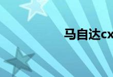 马自达cx5怎么样口碑