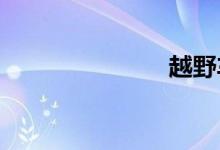 越野车排行榜
