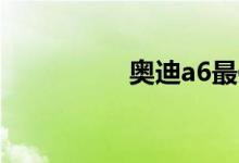 奥迪a6最便宜的多少钱