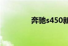奔驰s450新车报价2021款