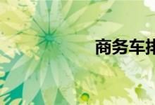 商务车排行榜前十名
