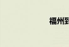 福州到郑州动车