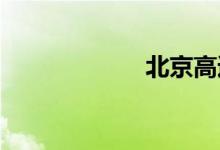 北京高速路况查询