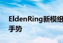 EldenRing新模组带回了标志性的黑暗之魂手势