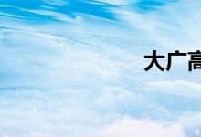 大广高速河北段