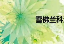 雪佛兰科沃兹毛病多吗