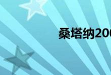 桑塔纳2000二手车价格