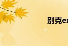 别克excelle报价