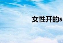 女性开的suv车排名前10