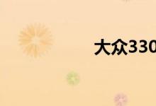 大众330tsi报价越野