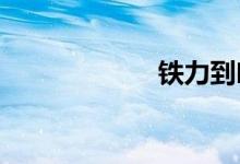 铁力到哈尔滨火车