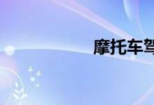 摩托车驾照最快几天