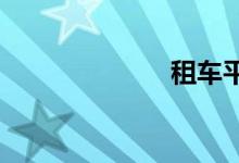 租车平台有哪些