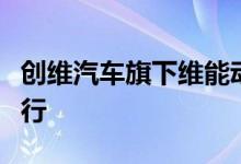 创维汽车旗下维能动力揭牌仪式在江苏徐州举行