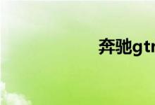 奔驰gtr多少钱一辆