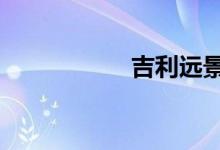 吉利远景x3后悔要死