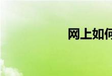网上如何购买火车票