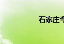 石家庄今起限行有变