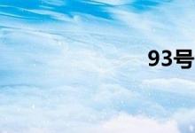 93号汽油价格