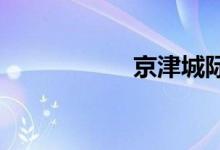 京津城际列车时刻表