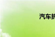 汽车折旧计算器