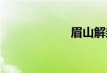 眉山解封最新消息