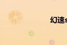 幻速s3l怎么样