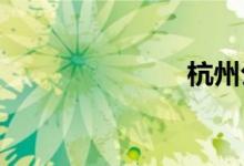 杭州公交线路