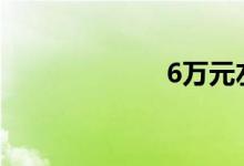 6万元左右的汽车