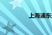 上海浦东最新封闭通知