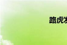 路虎发现5报价