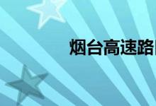 烟台高速路口封闭查询今天