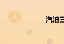汽油三轮车价格