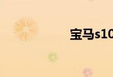 宝马s1000rr多少钱