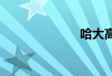 哈大高铁时刻表