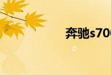 奔驰s700报价及图片