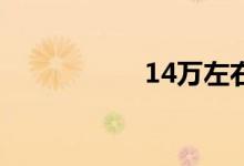 14万左右买什么车好